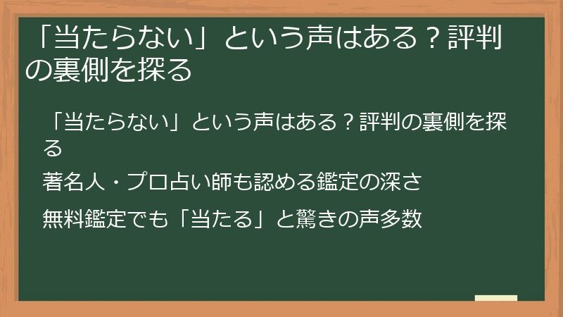 「当たらない」という声はある?評判の裏側を探る