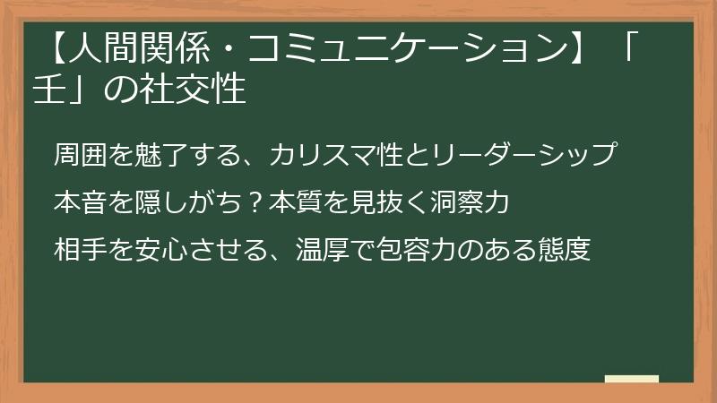 【人間関係・コミュニケーション】「壬」の社交性