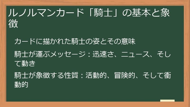 ルノルマンカード「騎士」の基本と象徴