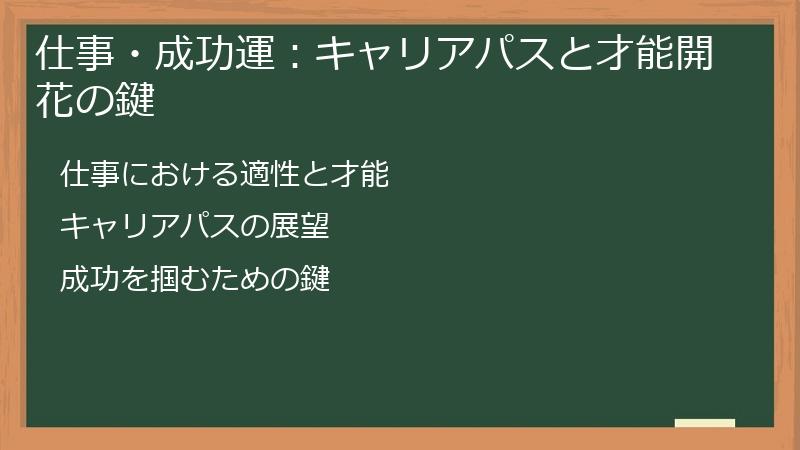 仕事・成功運：キャリアパスと才能開花の鍵