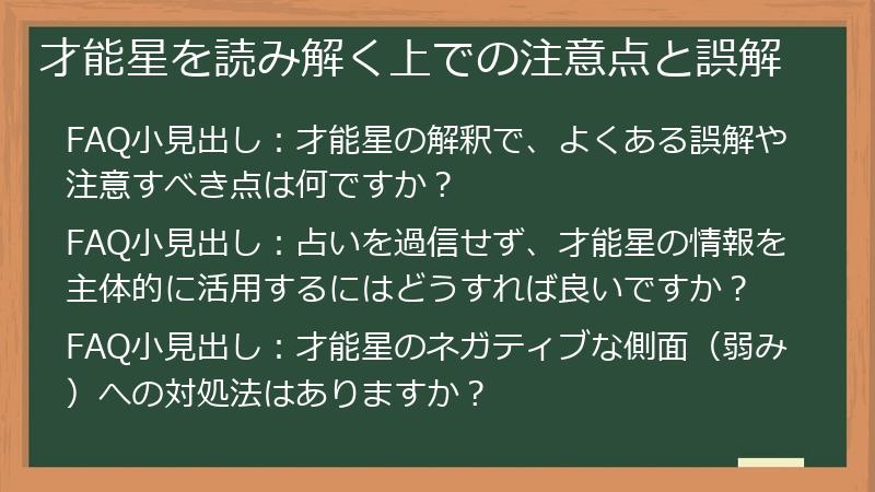 才能星を読み解く上での注意点と誤解