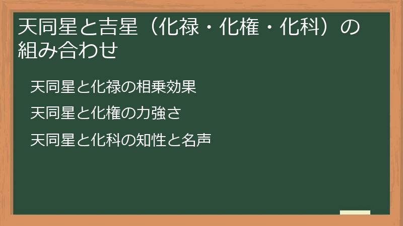 天同星と吉星（化禄・化権・化科）の組み合わせ