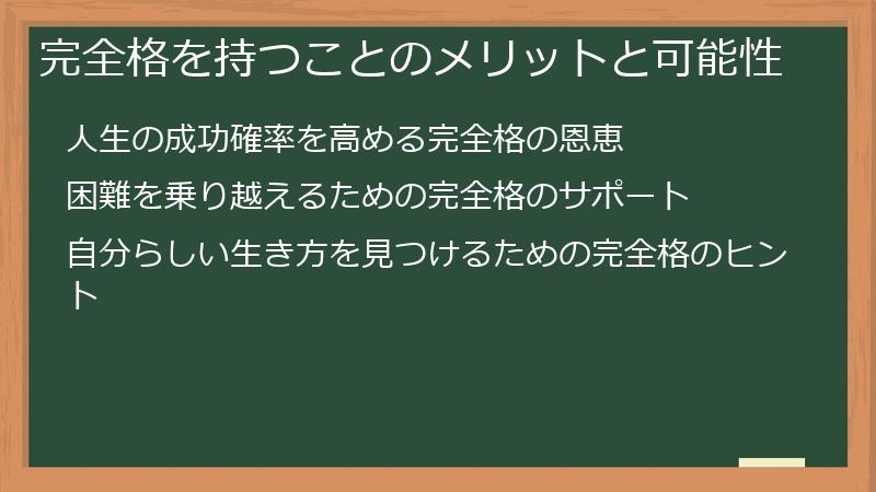 完全格を持つことのメリットと可能性