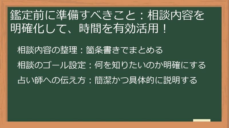 鑑定前に準備すべきこと：相談内容を明確化して、時間を有効活用！