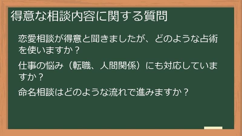 得意な相談内容に関する質問