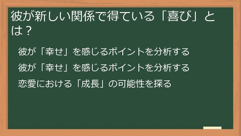彼が新しい関係で得ている「喜び」とは？
