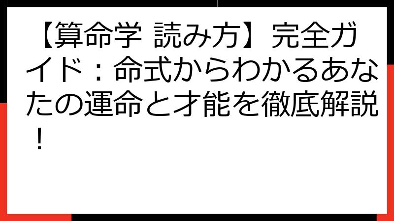 【算命学 読み方】完全ガイド：命式からわかるあなたの運命と才能を徹底解説！