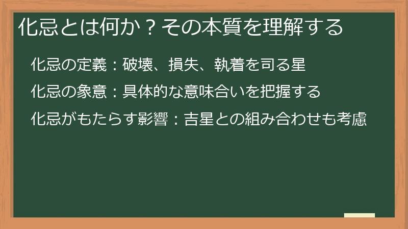 化忌とは何か？その本質を理解する
