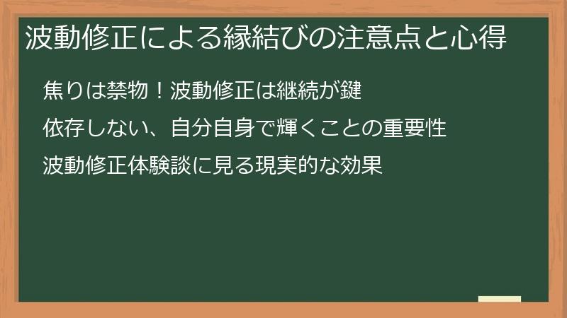 波動修正による縁結びの注意点と心得