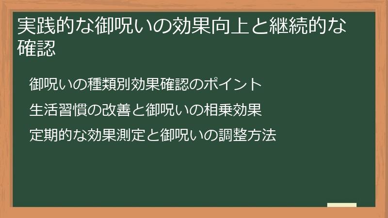 実践的な御呪いの効果向上と継続的な確認