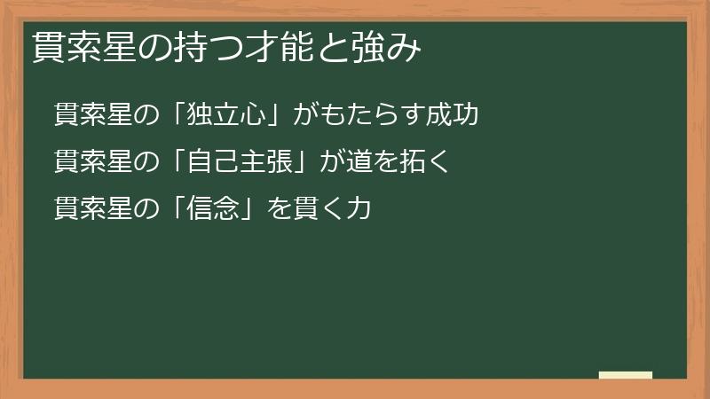 貫索星の持つ才能と強み
