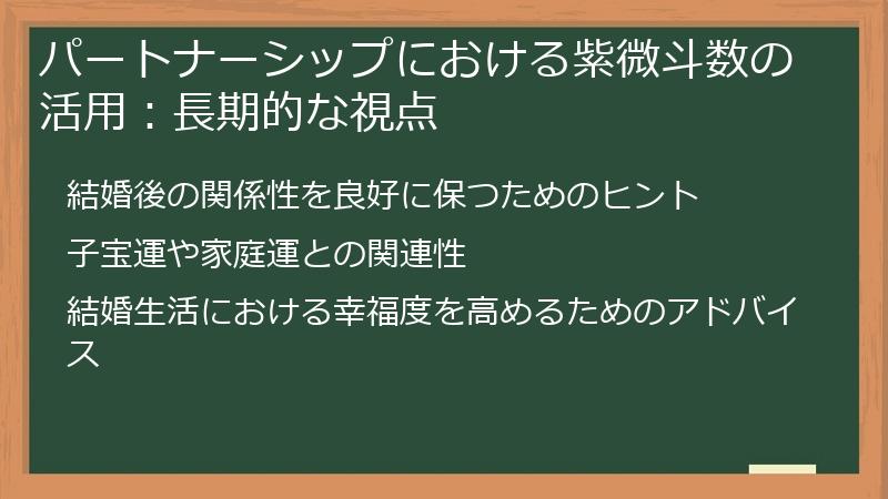 パートナーシップにおける紫微斗数の活用:長期的な視点