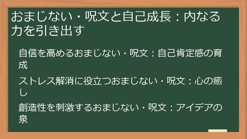 おまじない・呪文と自己成長：内なる力を引き出す