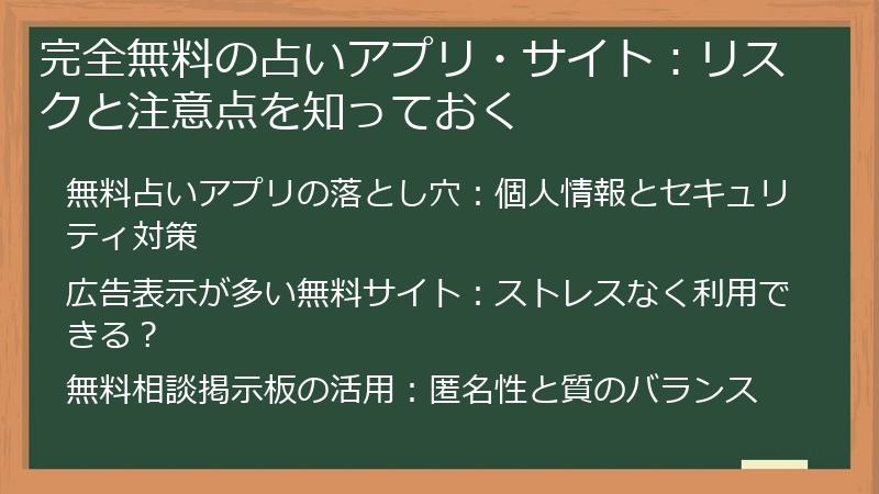 完全無料の占いアプリ・サイト：リスクと注意点を知っておく