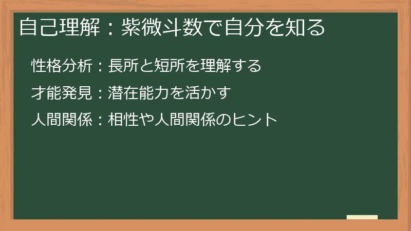 自己理解：紫微斗数で自分を知る