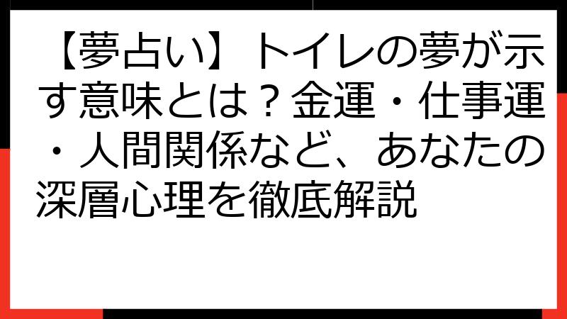 【夢占い】トイレの夢が示す意味とは？金運・仕事運・人間関係など、あなたの深層心理を徹底解説
