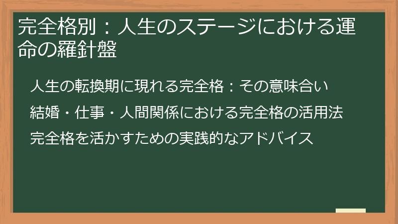 完全格別：人生のステージにおける運命の羅針盤
