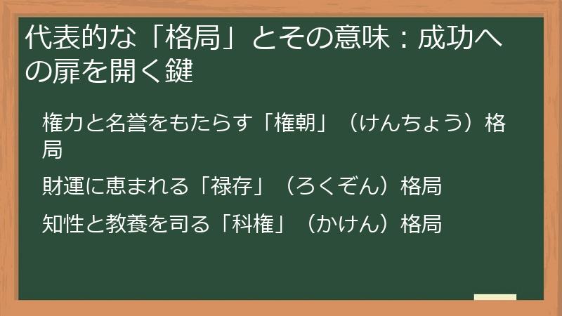 代表的な「格局」とその意味：成功への扉を開く鍵