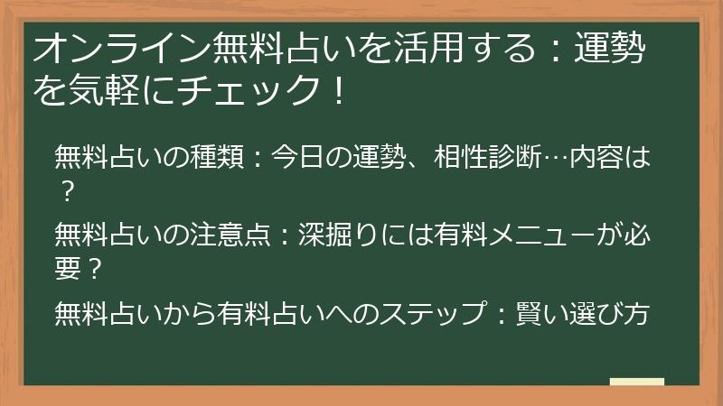 オンライン無料占いを活用する：運勢を気軽にチェック！
