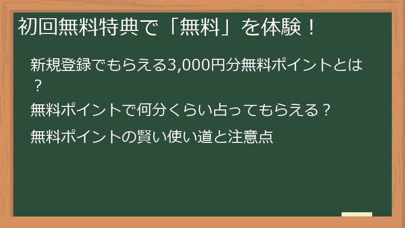初回無料特典で「無料」を体験！