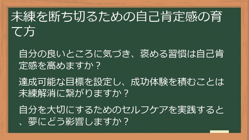 未練を断ち切るための自己肯定感の育て方