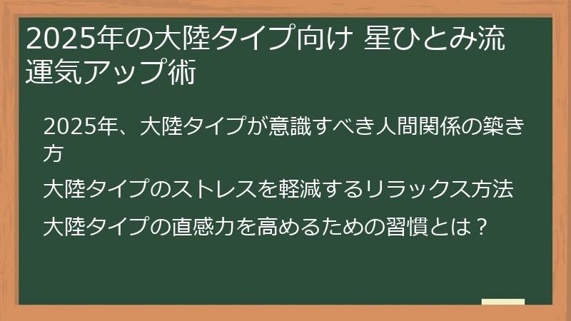 2025年の大陸タイプ向け 星ひとみ流 運気アップ術
