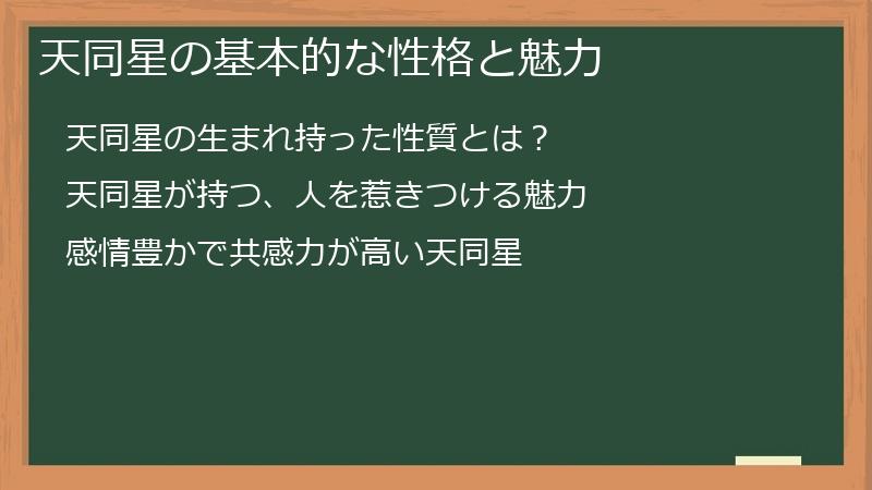 天同星の基本的な性格と魅力