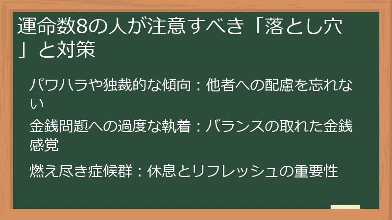 運命数8の人が注意すべき「落とし穴」と対策