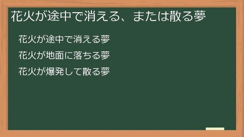 花火が途中で消える、または散る夢