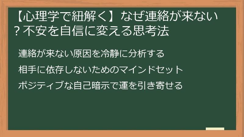 【心理学で紐解く】なぜ連絡が来ない？不安を自信に変える思考法