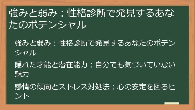 強みと弱み：性格診断で発見するあなたのポテンシャル