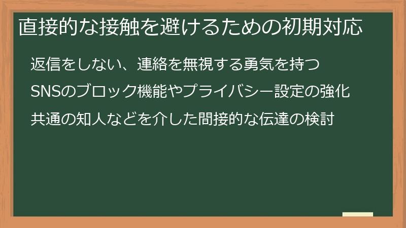 直接的な接触を避けるための初期対応