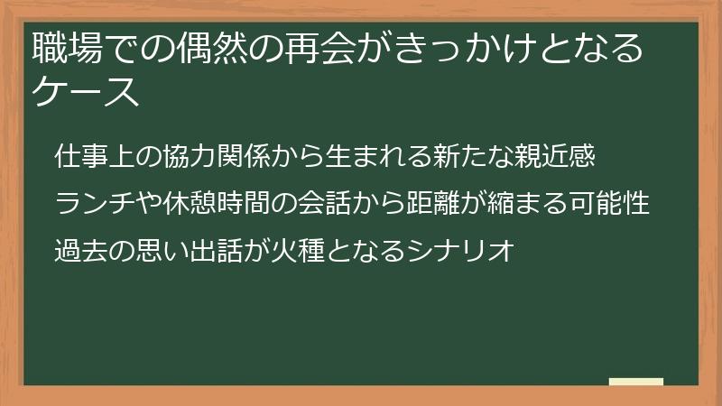 職場での偶然の再会がきっかけとなるケース