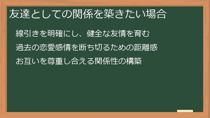 友達としての関係を築きたい場合