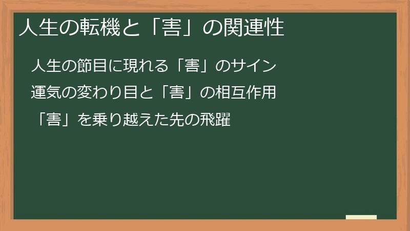 人生の転機と「害」の関連性