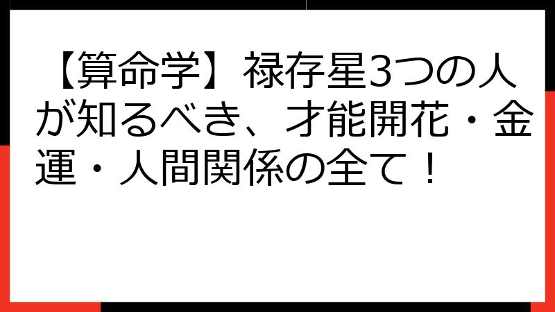 【算命学】禄存星3つの人が知るべき、才能開花・金運・人間関係の全て！