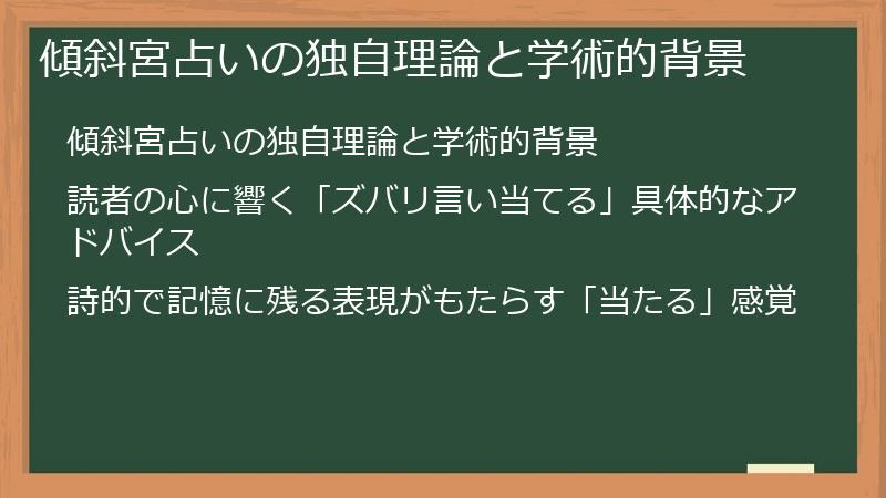 傾斜宮占いの独自理論と学術的背景