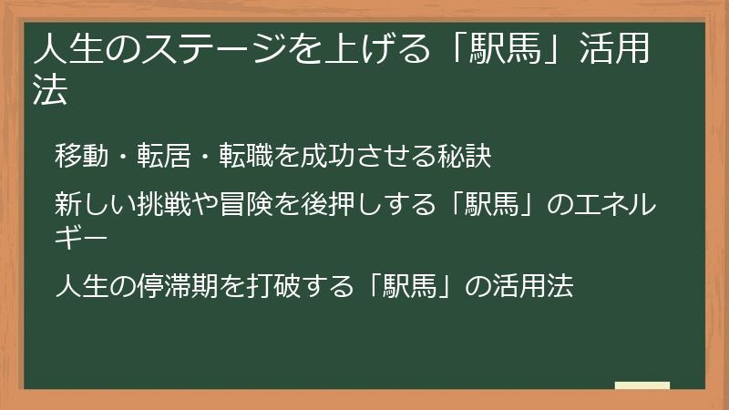 人生のステージを上げる「駅馬」活用法