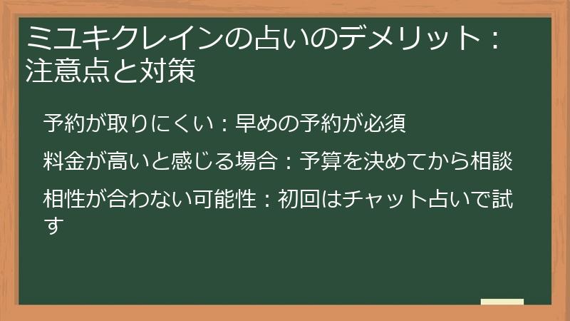ミユキクレインの占いのデメリット:注意点と対策