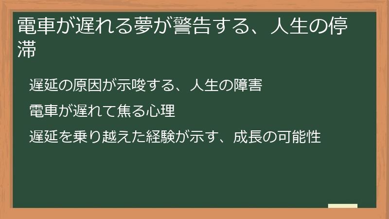 電車が遅れる夢が警告する、人生の停滞