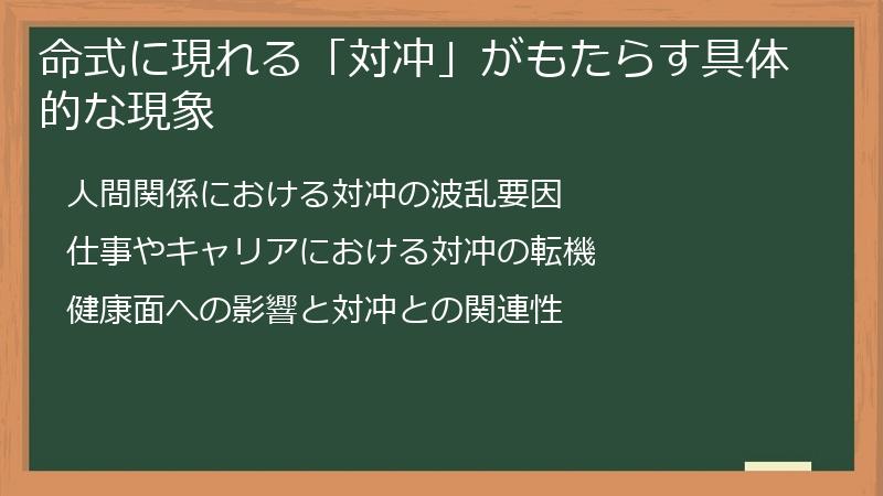 命式に現れる「対冲」がもたらす具体的な現象