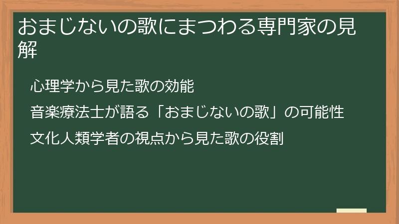 おまじないの歌にまつわる専門家の見解