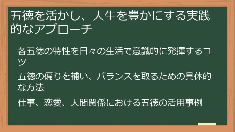 五徳を活かし、人生を豊かにする実践的なアプローチ