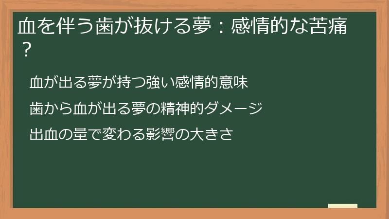 血を伴う歯が抜ける夢：感情的な苦痛？