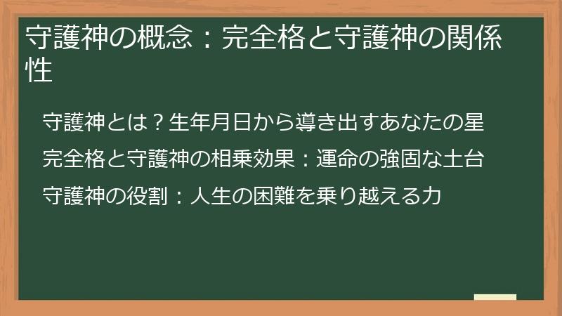 守護神の概念：完全格と守護神の関係性