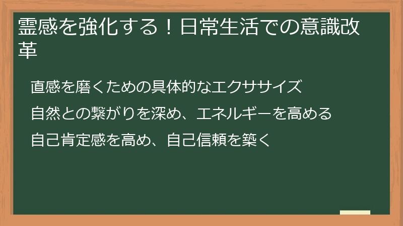 霊感を強化する！日常生活での意識改革