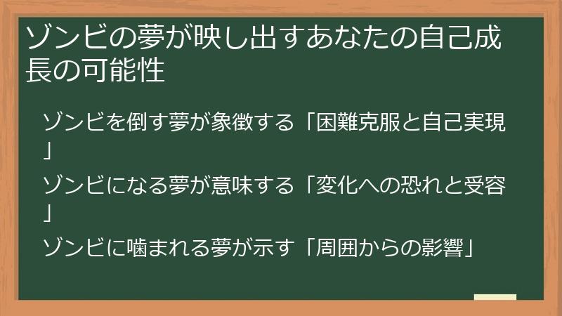 ゾンビの夢が映し出すあなたの自己成長の可能性