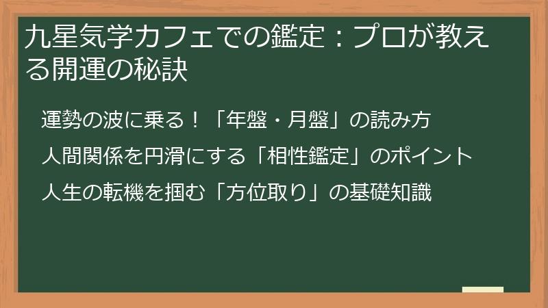 九星気学カフェでの鑑定：プロが教える開運の秘訣
