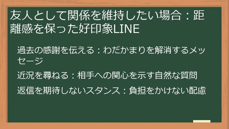 友人として関係を維持したい場合：距離感を保った好印象LINE