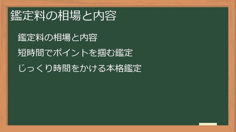 鑑定料の相場と内容